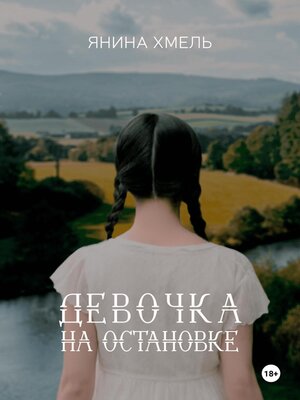 cover image of Девочка на остановке